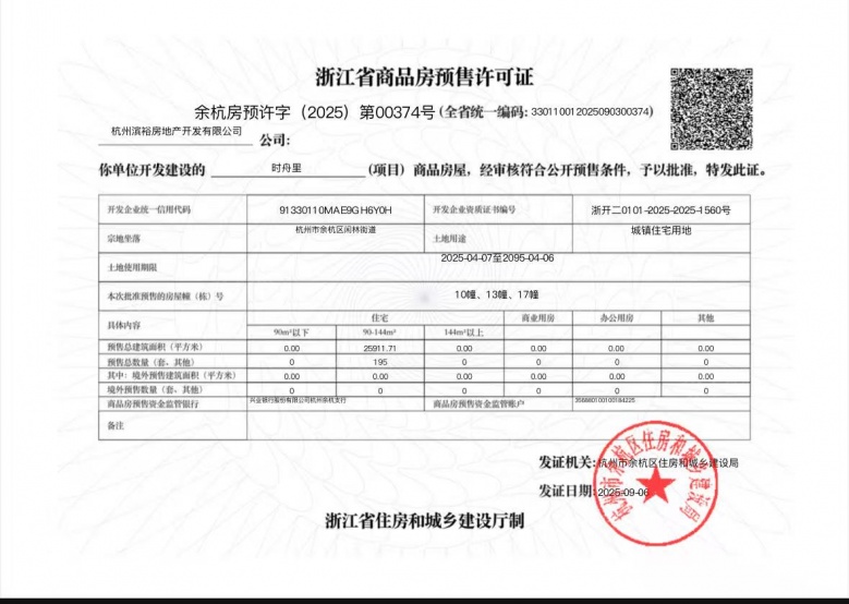 时舟里预售许可证