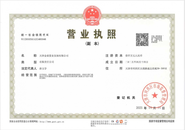 金地梅江印开发商营业执照