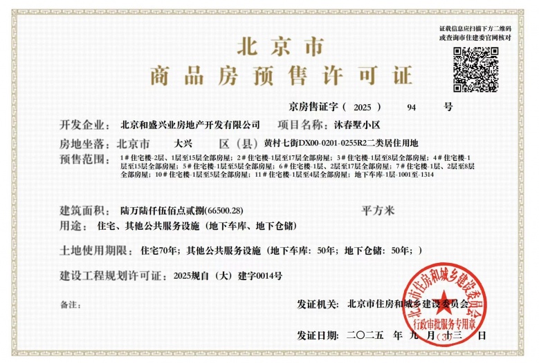 兴创沐春墅预售许可证