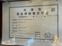 天房粤翠名邸开发商营业执照相册