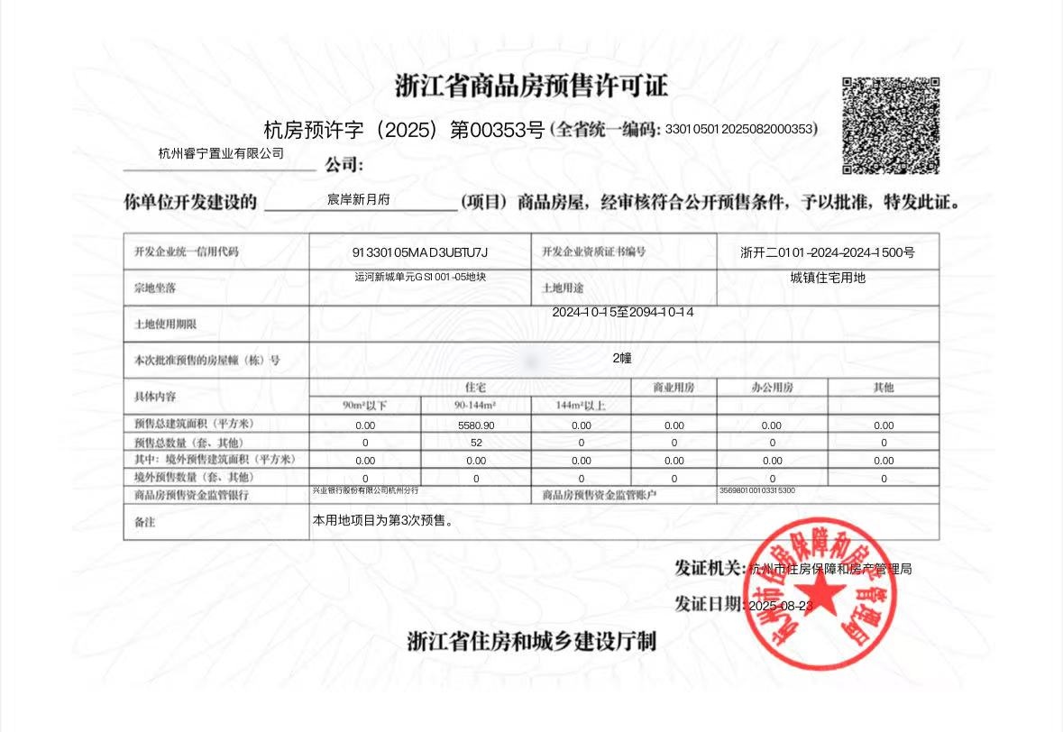绿城运河宸岸新月府预售许可证