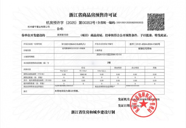 绿城运河宸岸新月府预售许可证