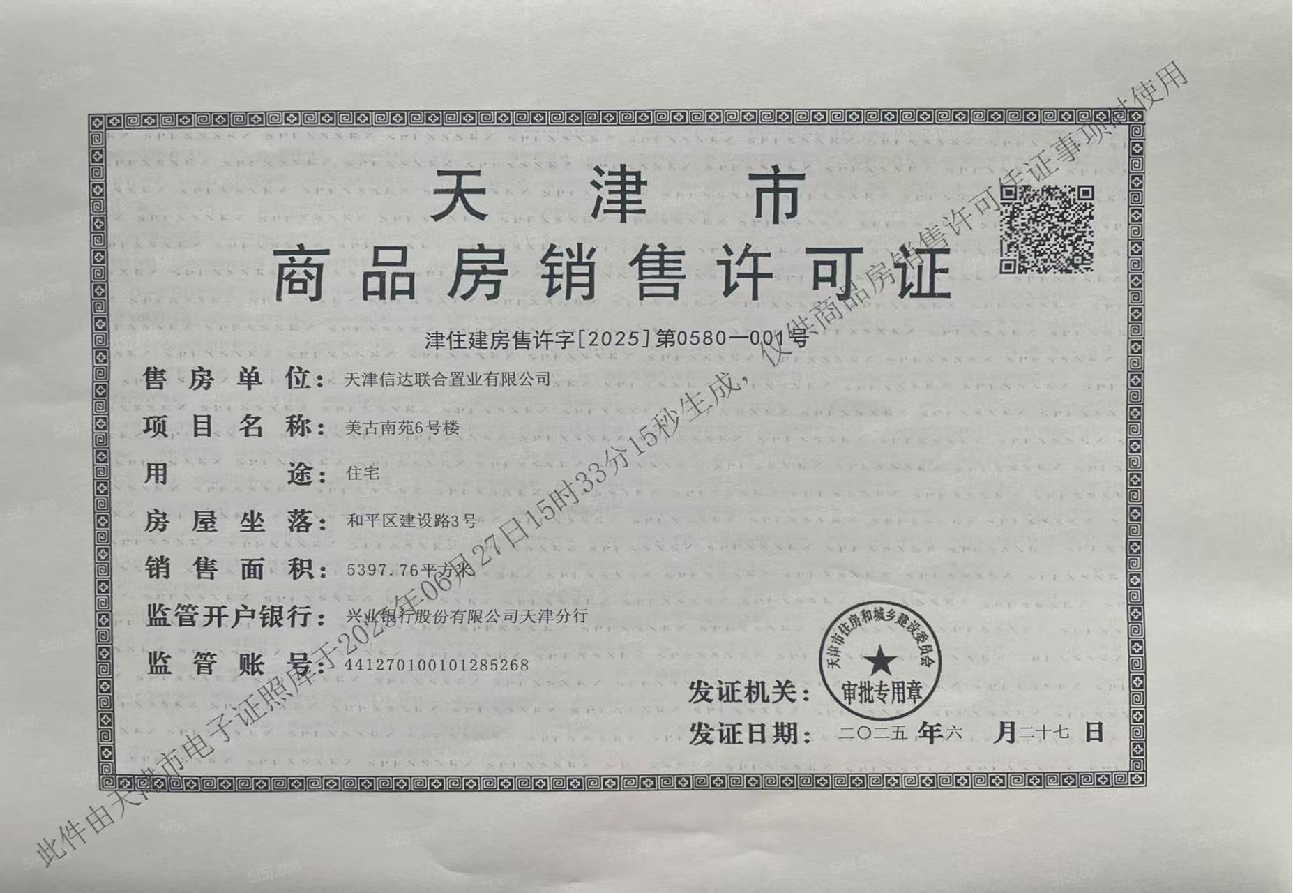 信达格调美古花园预售许可证