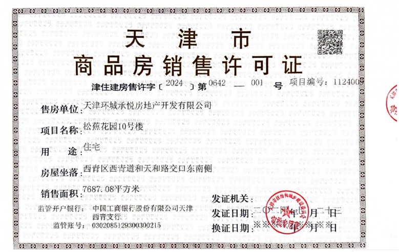 西青城投格调松蕉花园预售许可证