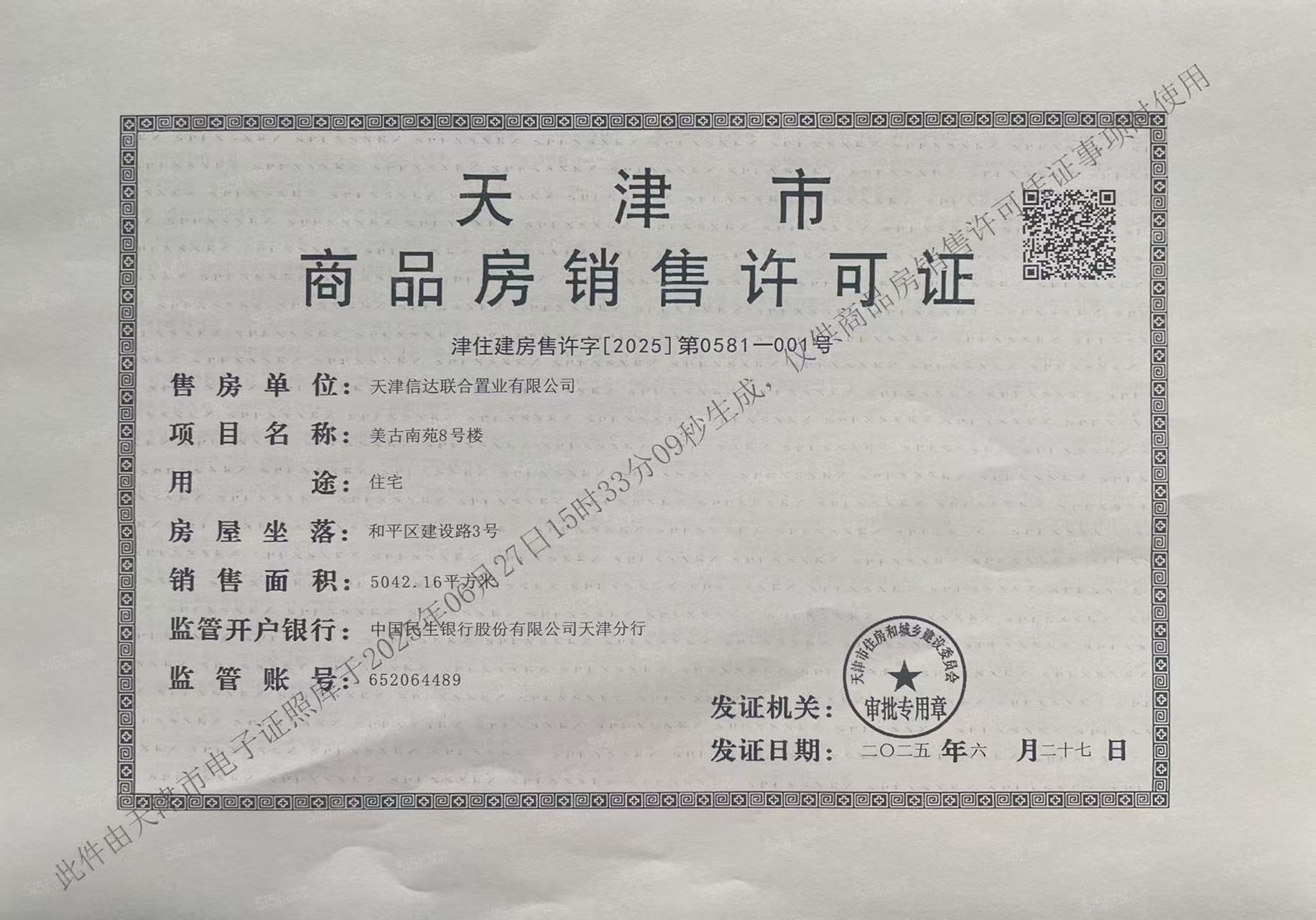 信达格调美古花园预售许可证