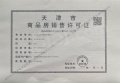 信达格调美古花园预售许可证相册大图