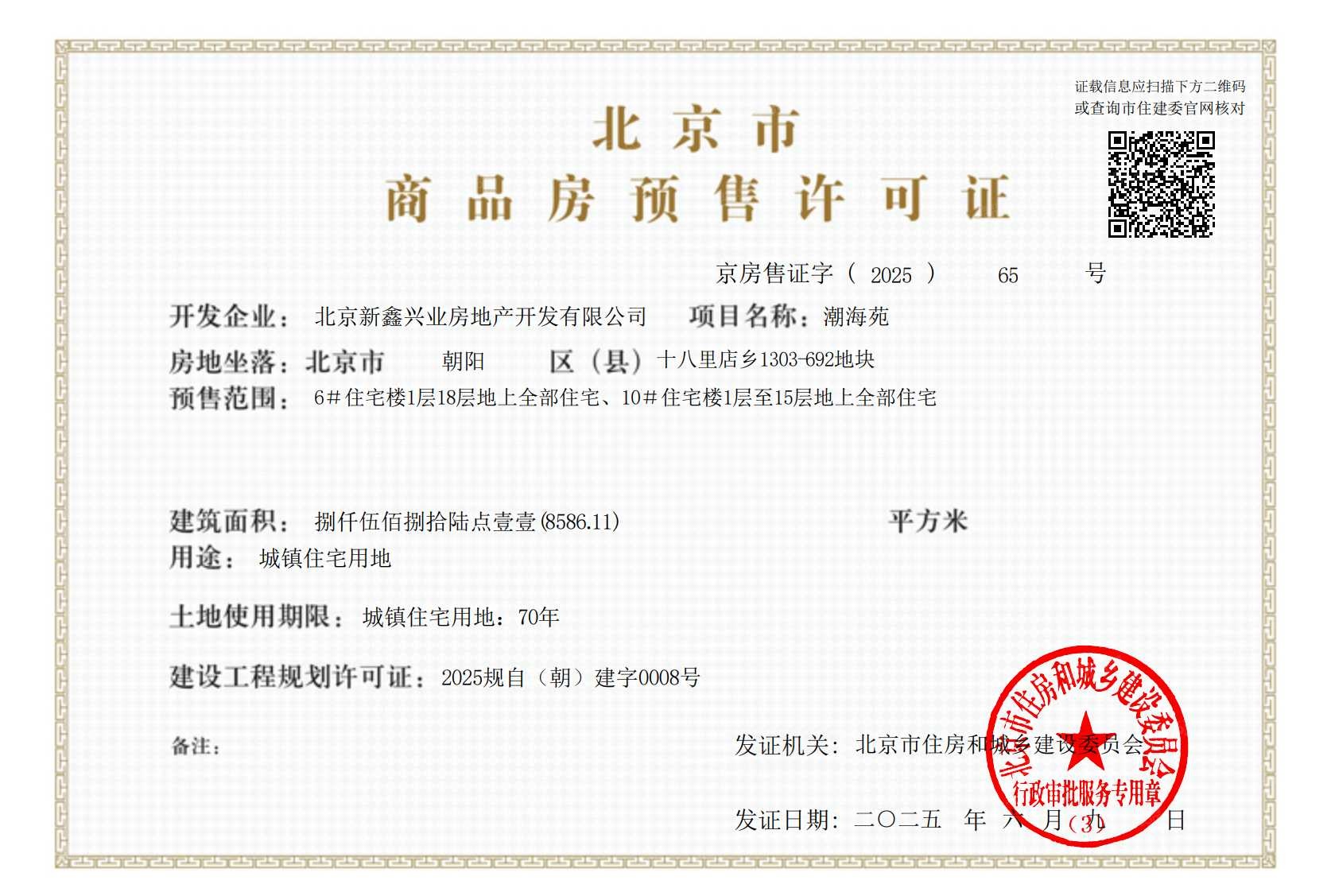 中海朝阳ONE预售许可证