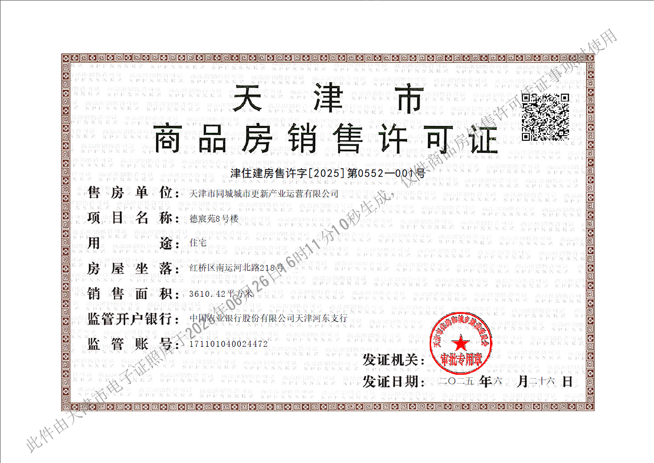 天津金茂府预售许可证