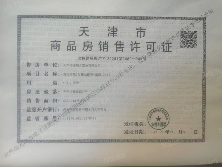 信达格调美古花园预售许可证