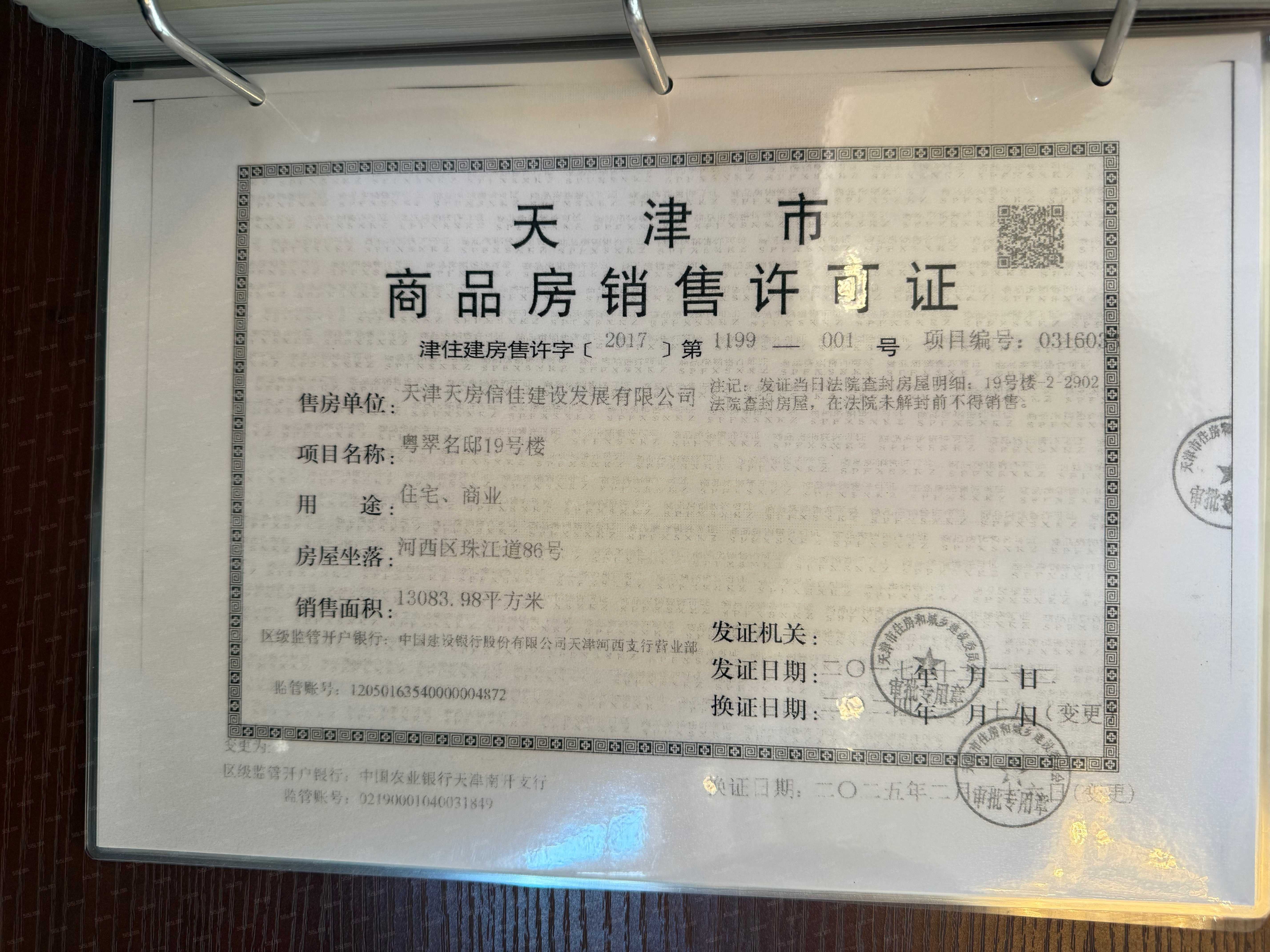 天房粤翠名邸预售许可证