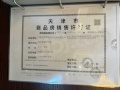 天房粤翠名邸预售许可证相册大图