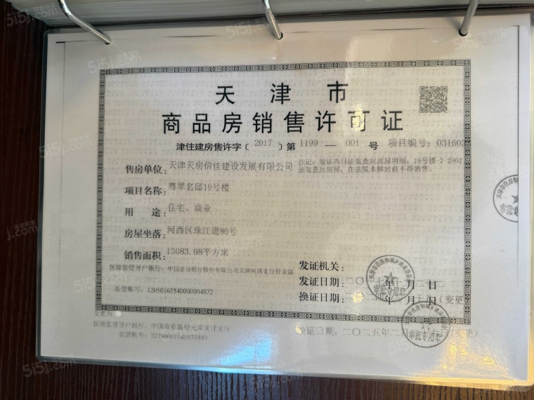 天房粤翠名邸预售许可证