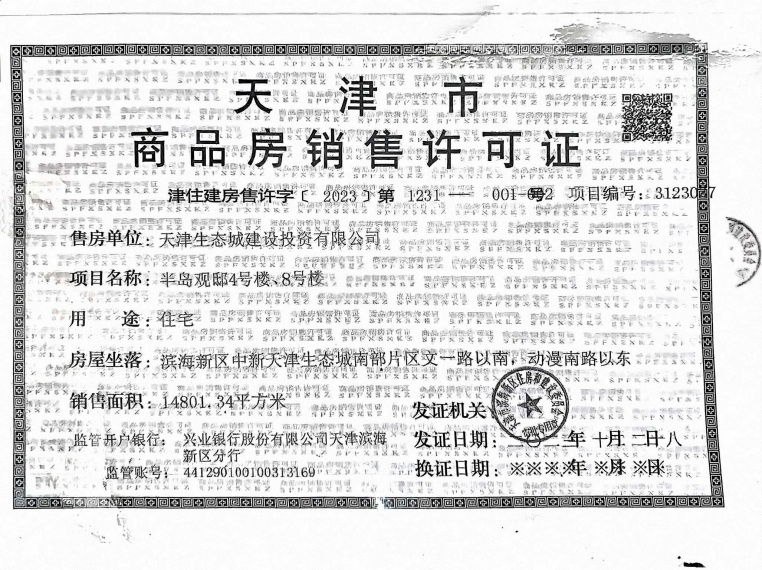 宜禾半岛观邸预售许可证