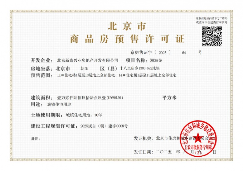 中海朝阳ONE预售许可证