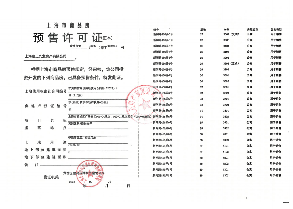 海玥黄浦源预售许可证
