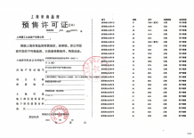 海玥黄浦源预售许可证相册