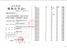海玥黄浦源预售许可证相册