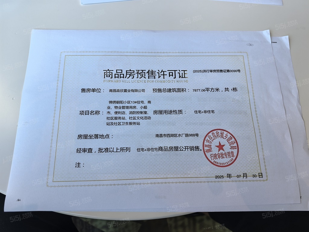 市政锦绣朝阳预售许可证