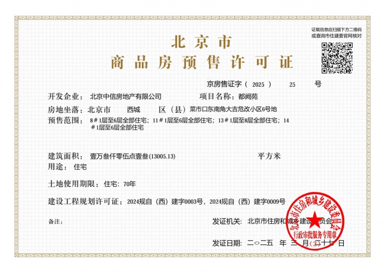 中海京华玖序预售许可证