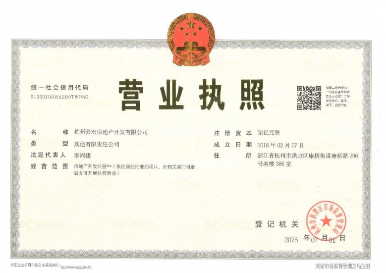 滨江鸣澜里开发商营业执照