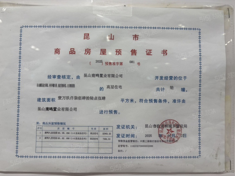 鹿鸣九里预售许可证