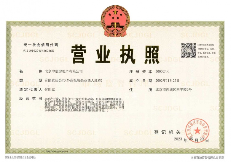 中海京华玖序开发商营业执照