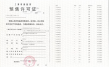 信达信安里预售许可证相册