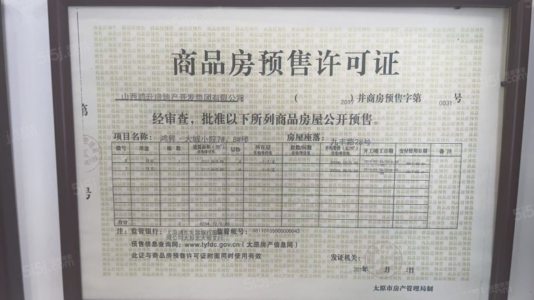 鸿升大城小院预售许可证