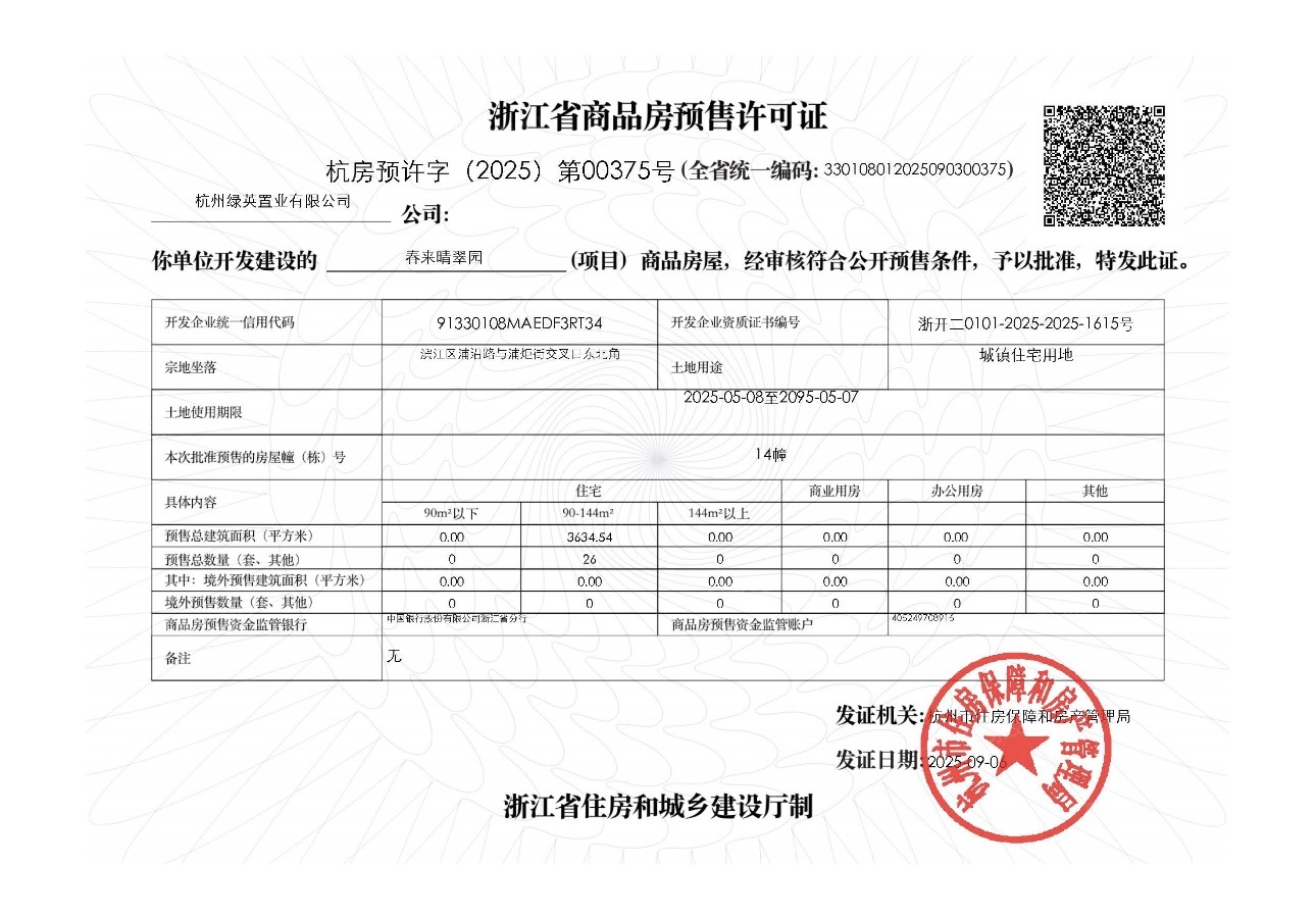 春来晴翠预售许可证