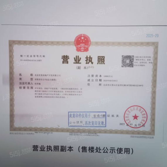 首钢璟悦长安开发商营业执照