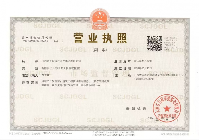 鸿升大城小院开发商营业执照