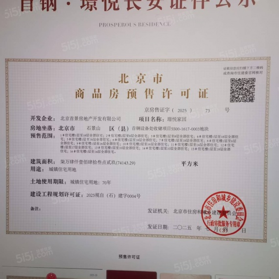 首钢璟悦长安预售许可证