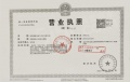 紫京宸园二级合作方营业执照相册大图