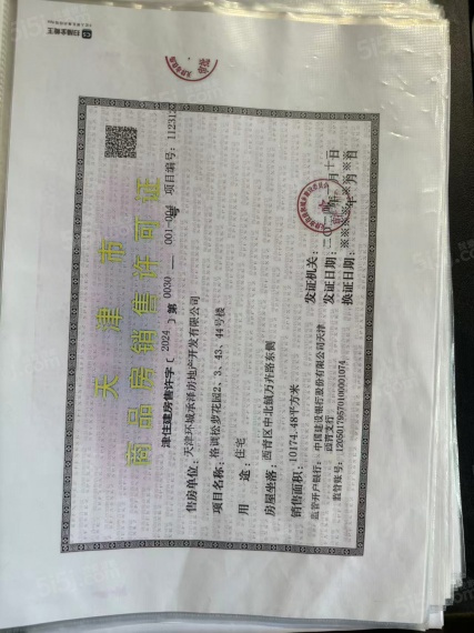 城投格调松萝花园预售许可证