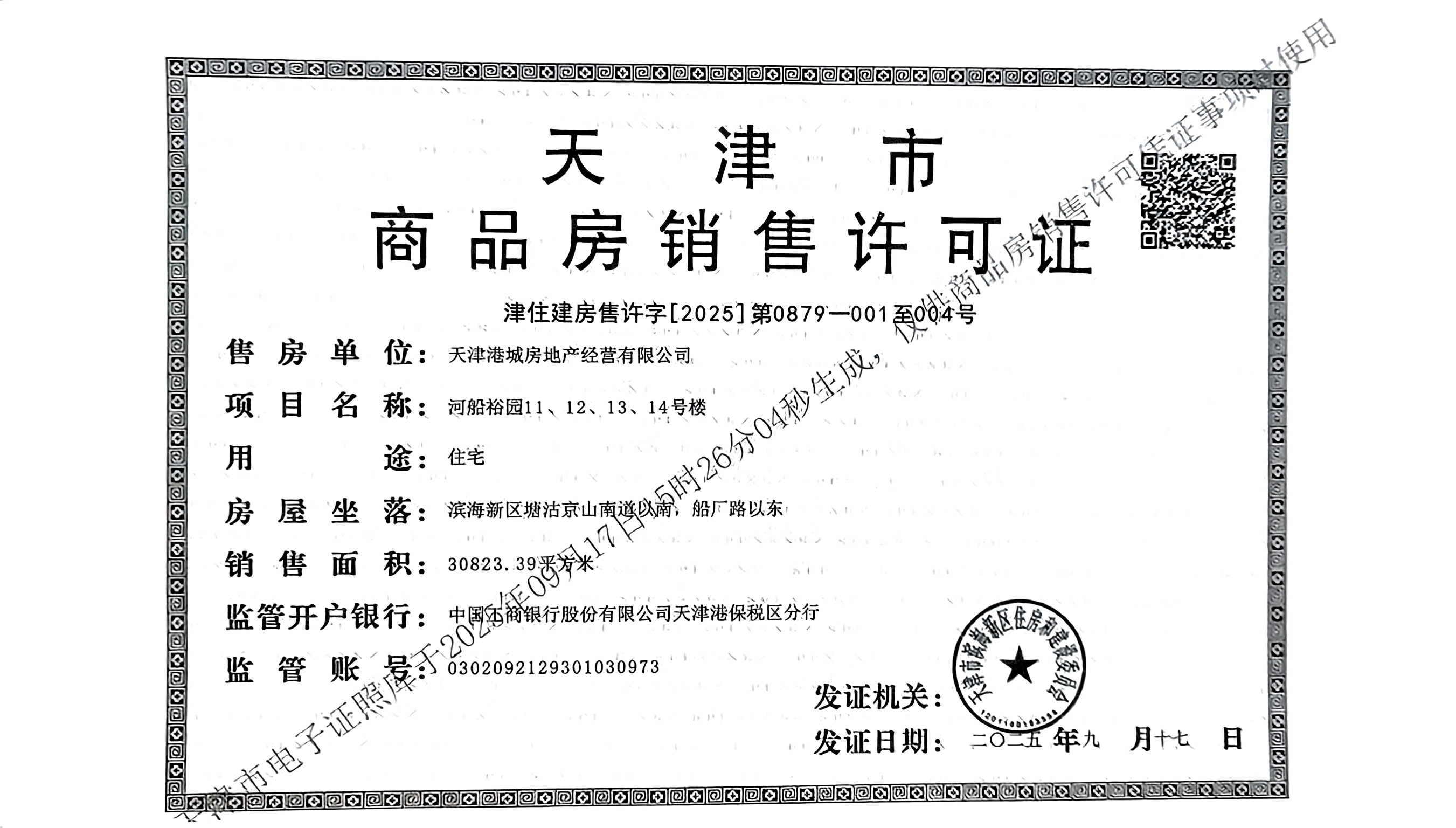 贻成华府预售许可证