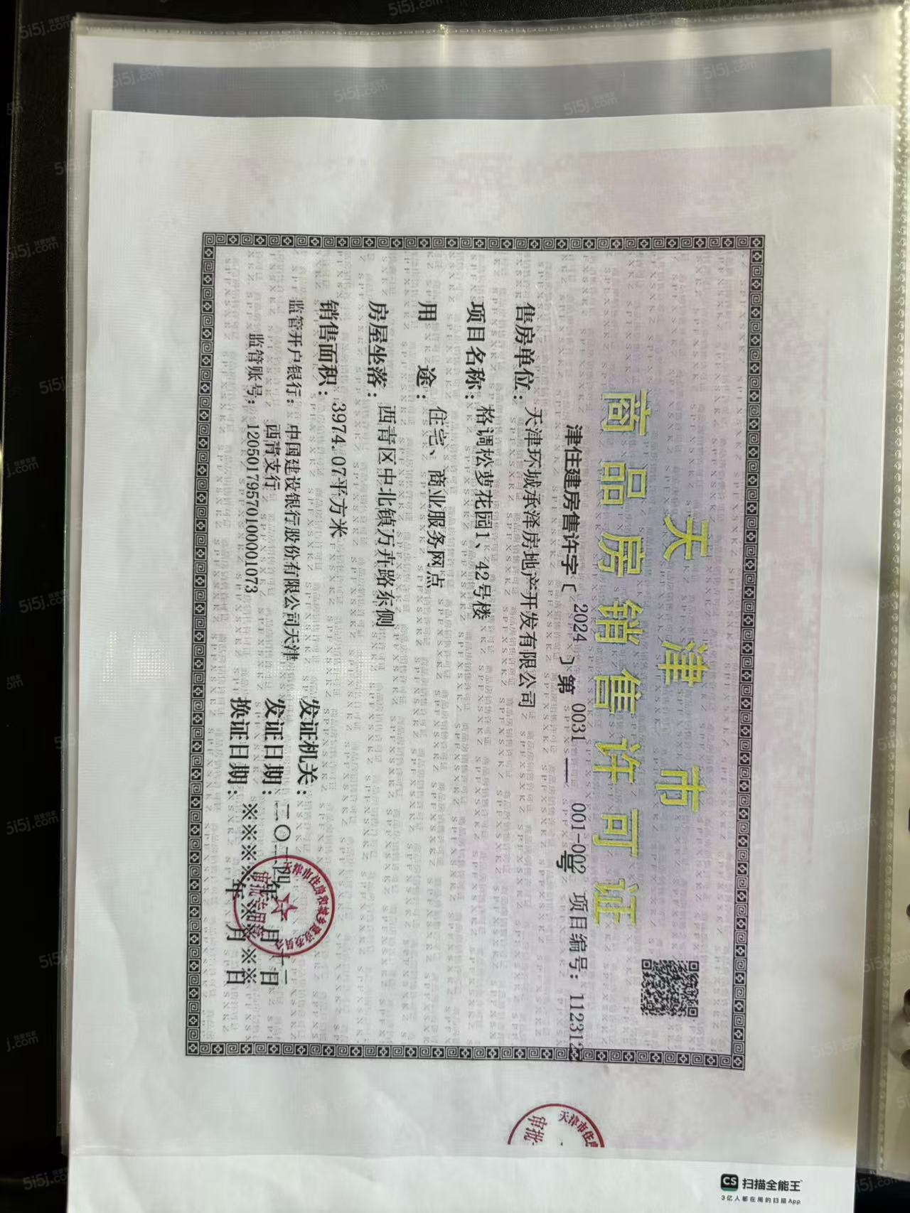 城投格调松萝花园预售许可证