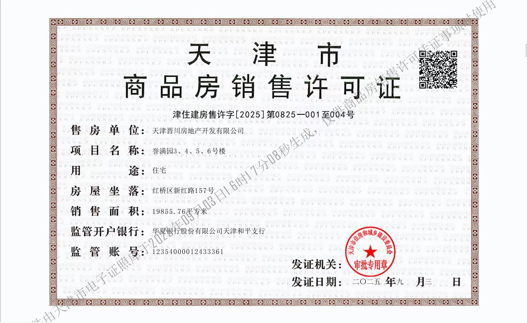 建投誉河院预售许可证