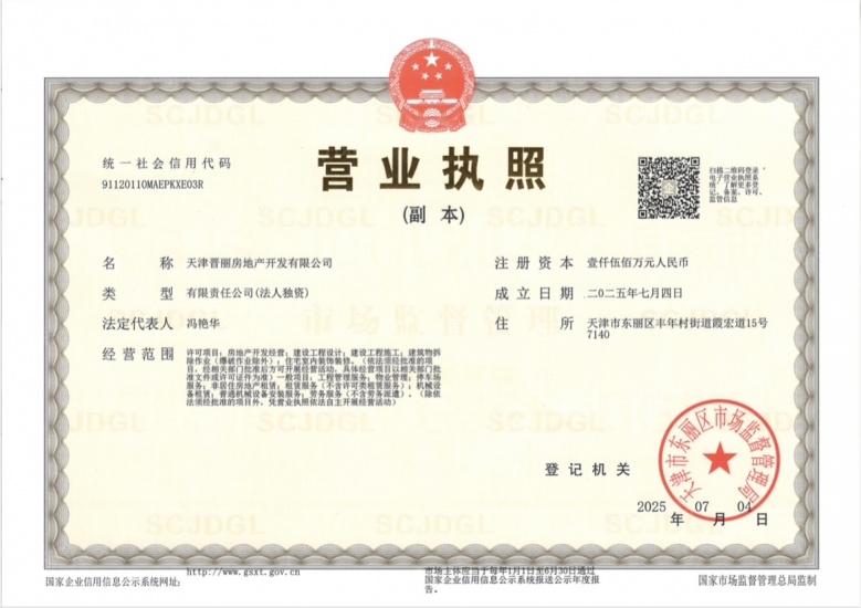 建投东府开发商营业执照