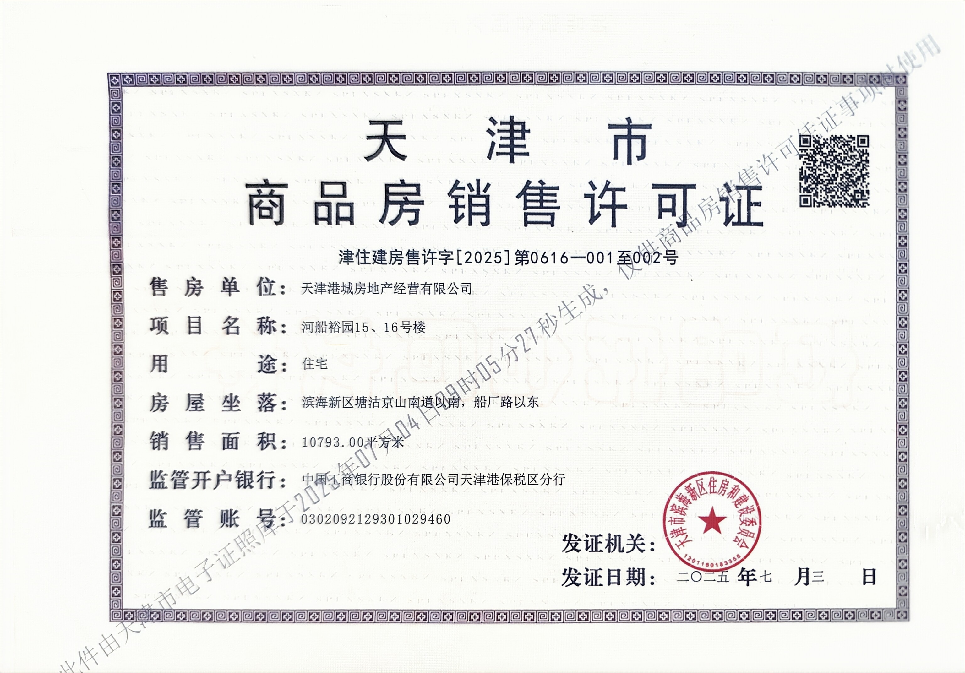 贻成华府预售许可证