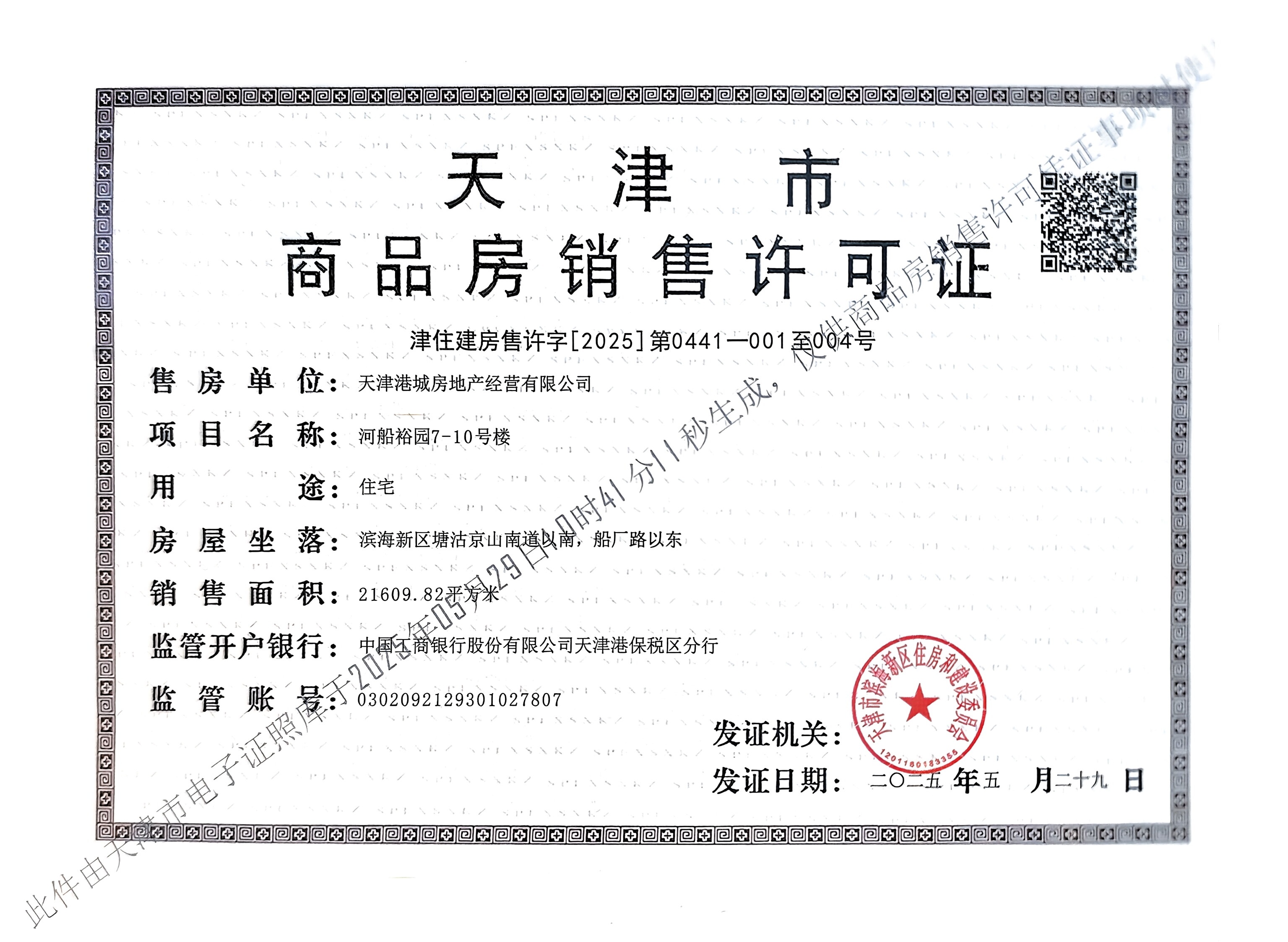 贻成华府预售许可证