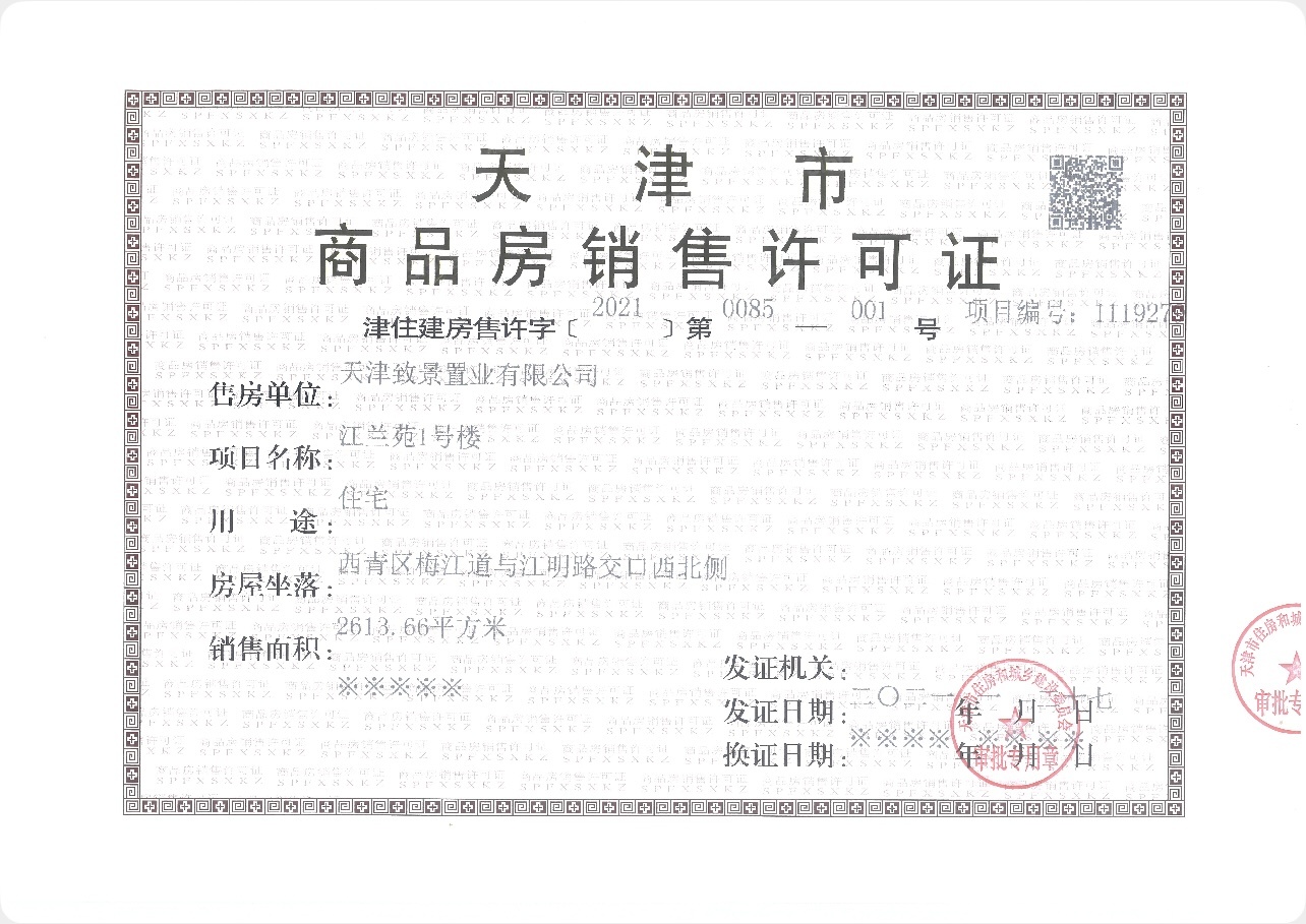 融创梅江壹号院预售许可证