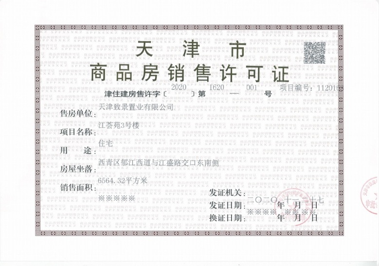 融创梅江壹号院预售许可证