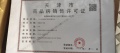 贻成瑞府预售许可证相册大图