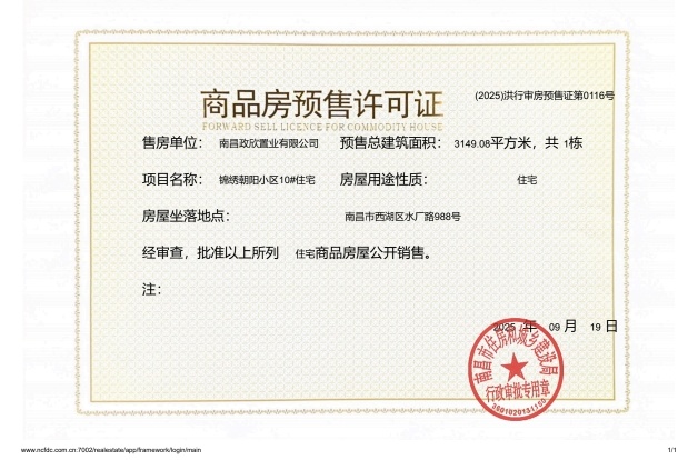 市政锦绣朝阳预售许可证