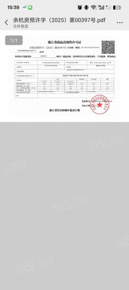 绿城溪径恒庐预售许可证