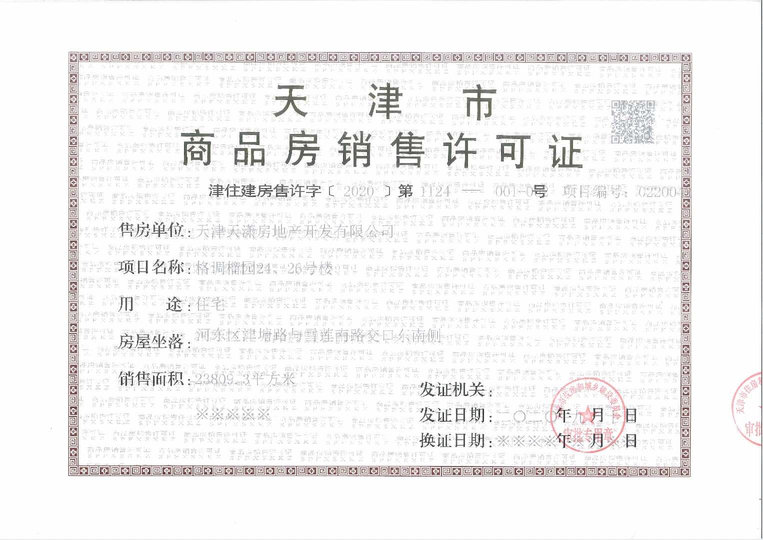 格调榴园预售许可证