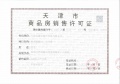 格调榴园预售许可证相册大图