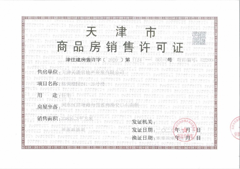 格调榴园预售许可证