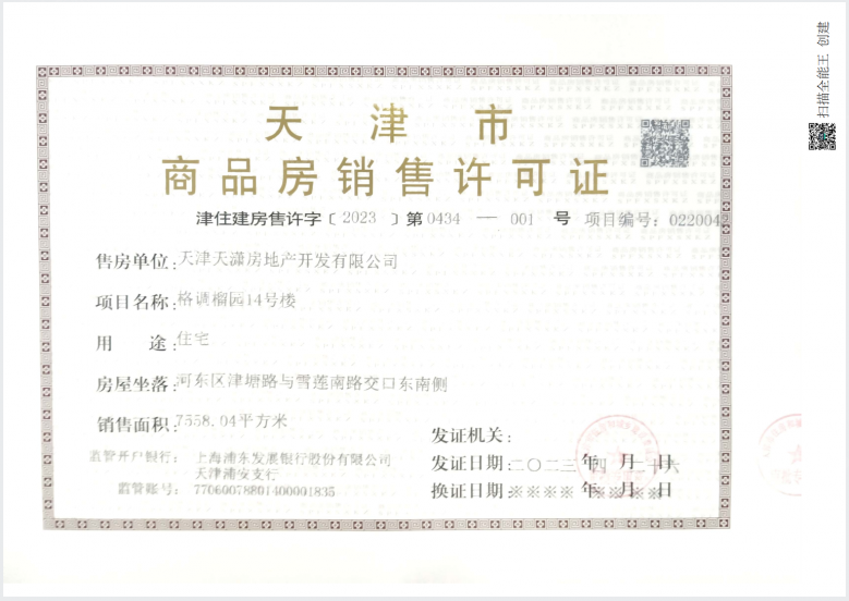 格调榴园预售许可证