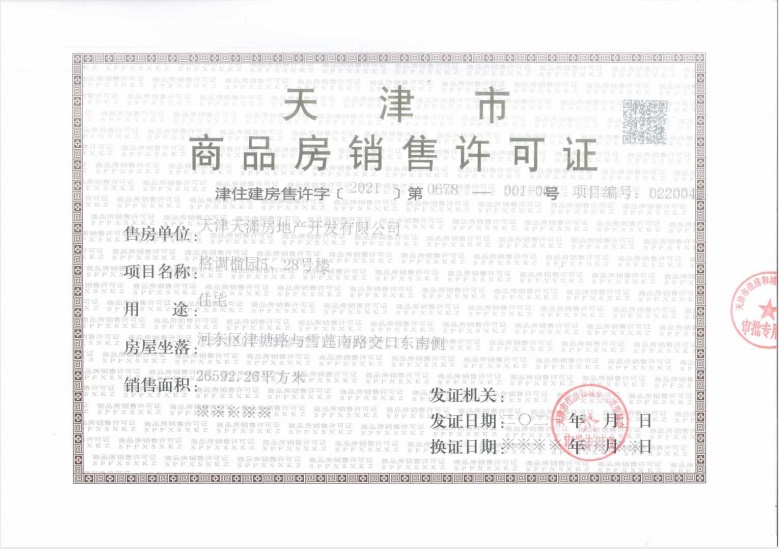 格调榴园预售许可证